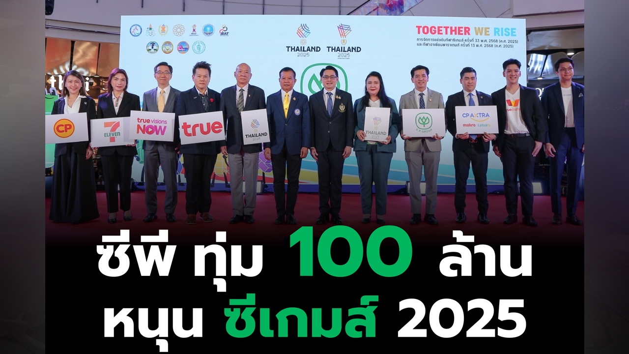 “เครือซีพี” ทุ่มงบกว่า 100 ล้านบาท หนุนไทยเจ้าภาพซีเกมส์–อาเซียนพาราเกมส์ 2025