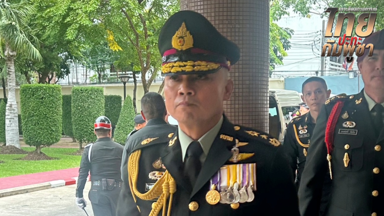 แม่ทัพภาค 2 เผยทหารกัมพูชาป่วนช่วงรับมอบตำแหน่ง เคลื่อนจรวด BM-21