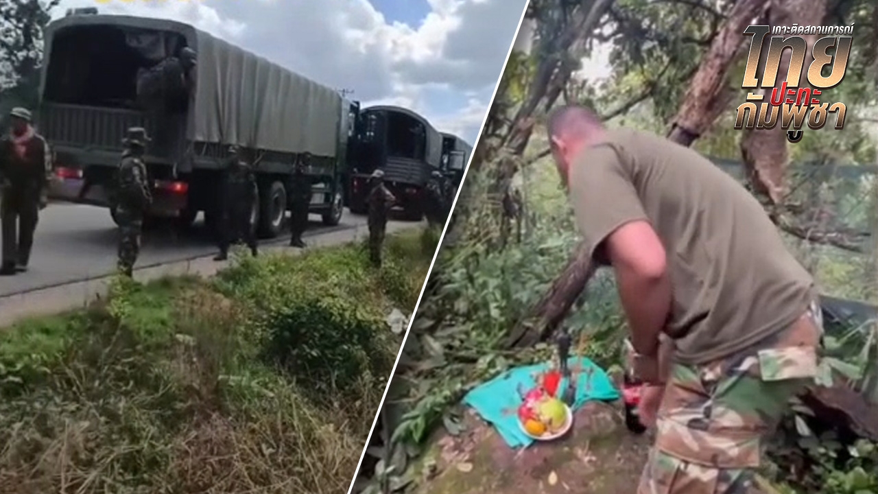 คลิปว่อน อ้างทหารกัมพูชา เติมกำลังแนวชายแดน ทำพิธีเตรียมสู้รบ