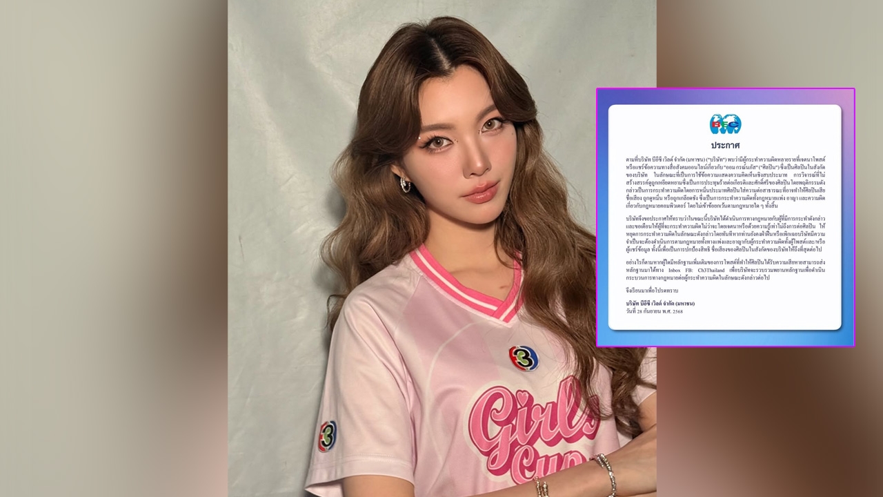 ต้นสังกัด ออม กรณ์นภัส ร่อนจดหมายเตือนชาวเน็ต ฟ้องแน่หากไม่หยุดวิจารณ์ศิลปิน