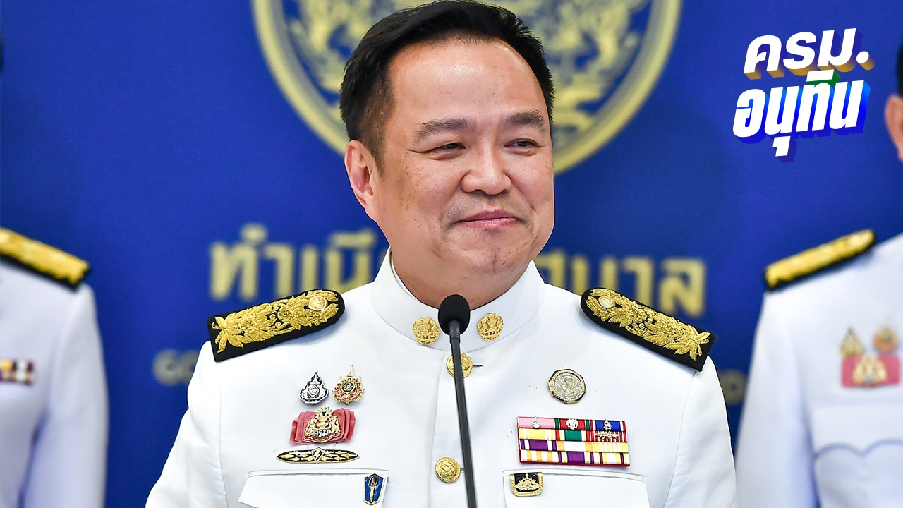 ถ่ายทอดสดประชุมรัฐสภา “อนุทิน” นำแถลงนโยบายรัฐบาล ลุยแก้ปัญหา 4 ด้าน