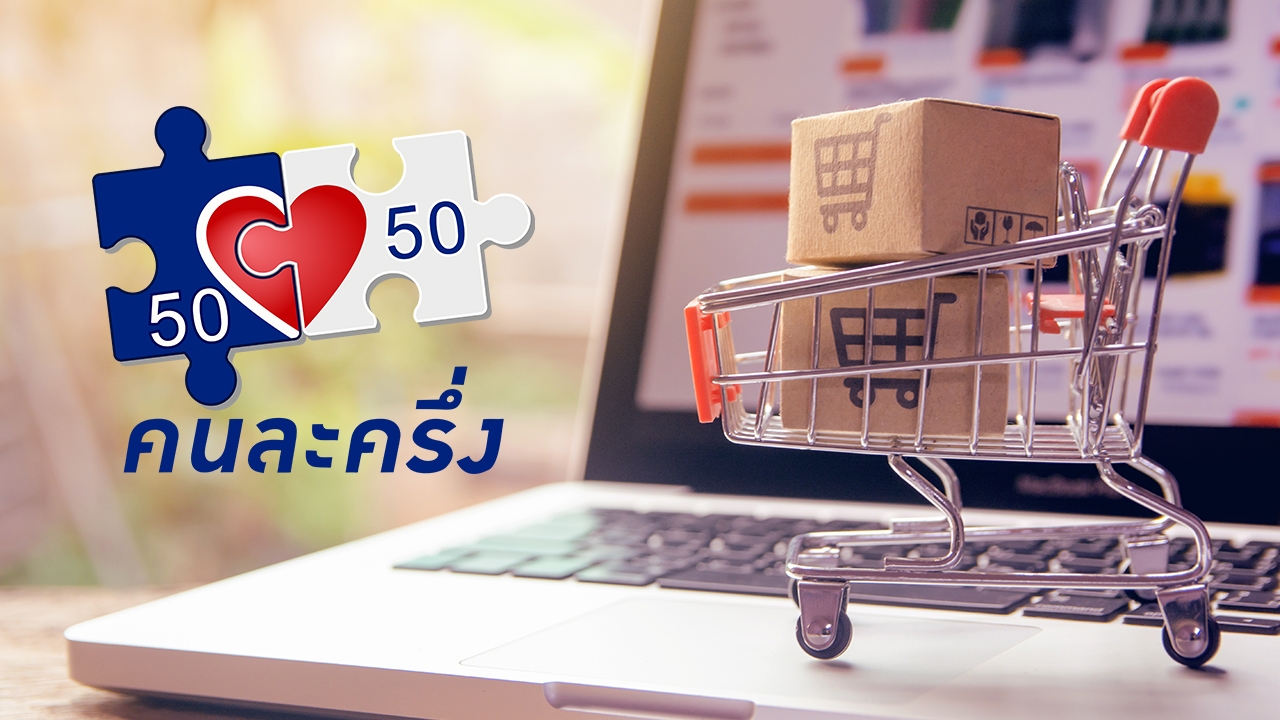 "คนละครึ่งพลัส" ลงทะเบียนกลางเดือน ต.ค. จ่อยกระดับร้านค้าเข้าสู่ระบบอีคอมเมิร์ซ