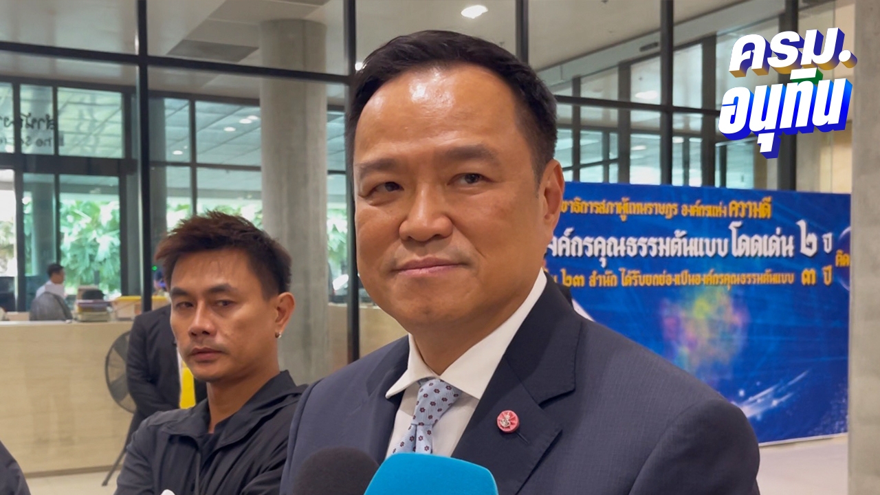 "อนุทิน" พร้อมรับมือเพื่อไทยซักฟอกนโยบายรัฐบาล