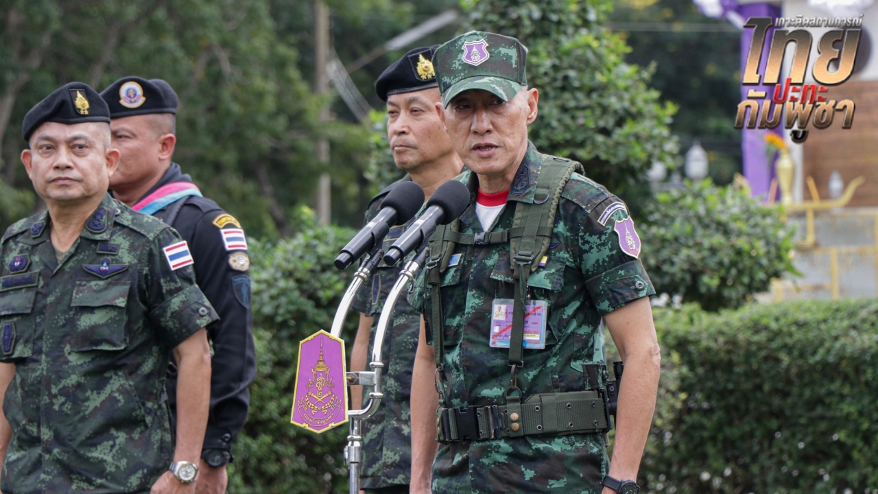แม่ทัพภาคที่ 1 ตรวจเยี่ยมหน่วยปฏิบัติงานชายแดน จ.สระแก้ว ให้กำลังใจแนวหน้า