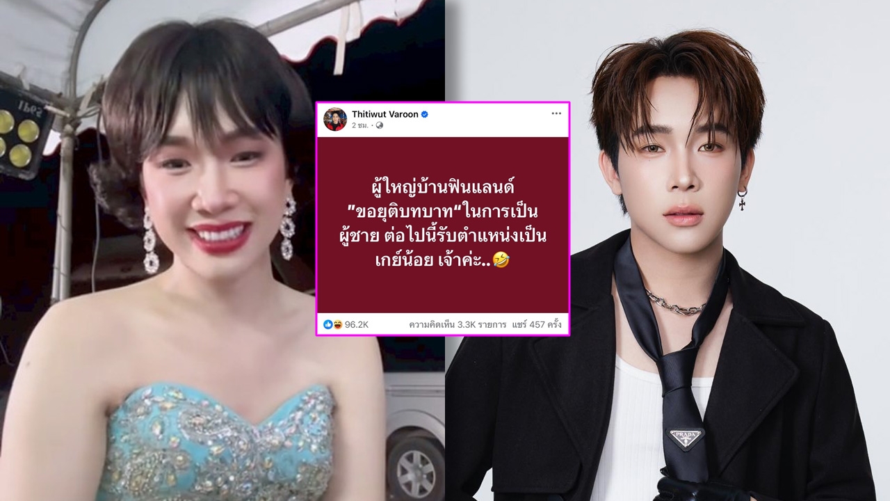 บิ๊ก ผู้ใหญ่บ้านฟินแลนด์ ประกาศชัดเจน ขอยุติบทบาทผู้ชาย รับตำแหน่งเกย์น้อย