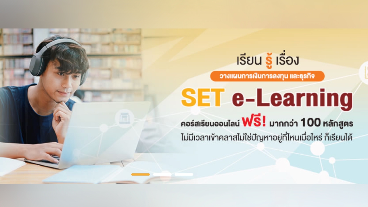 SET e–Learning เรียนฟรี มีใบเซอร์