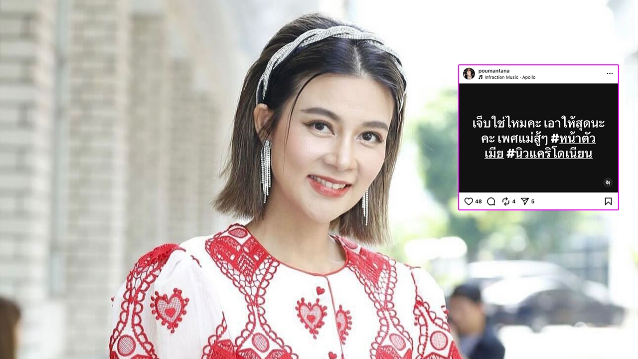 ปู มัณฑนา เดือดจัด! โพสต์ฟาดรัวๆ กลางไอจี ทำคนสงสัยเกิดอะไรขึ้น