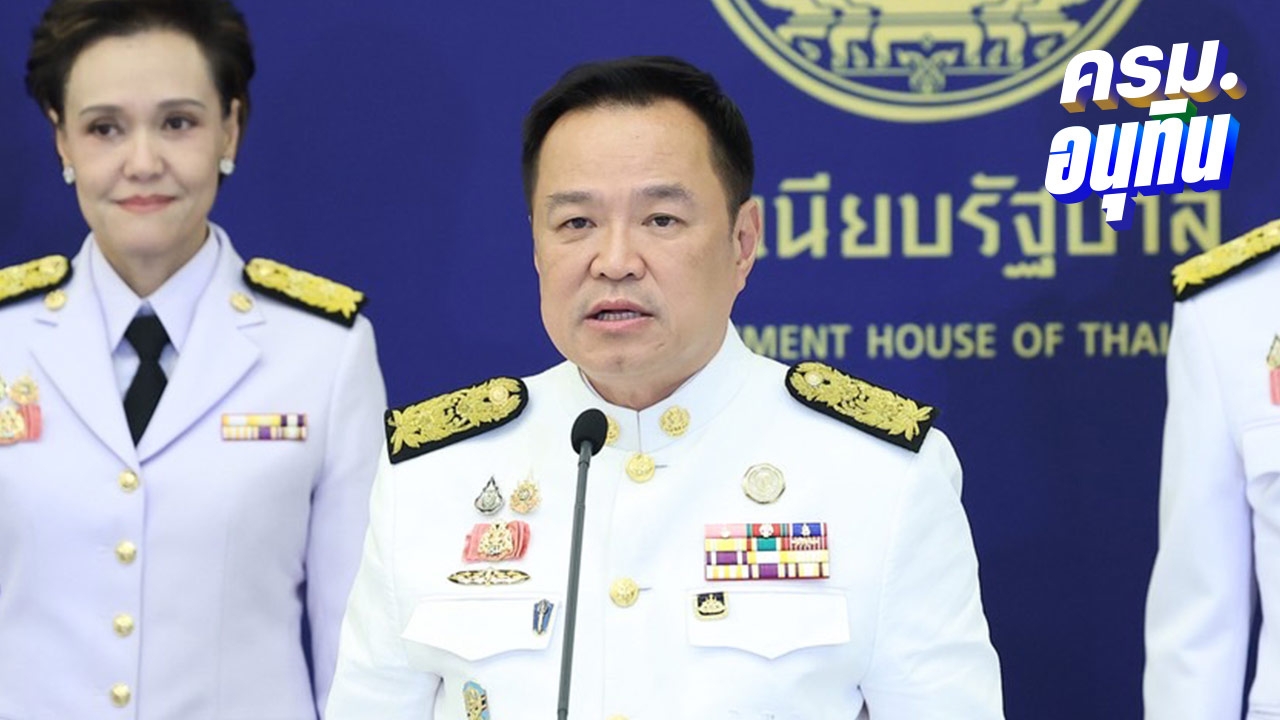 คำแถลงนโยบายรัฐบาล “อนุทิน” ยันหนุนแก้รัฐธรรมนูญสอดคล้องคำวินิจฉัยศาล