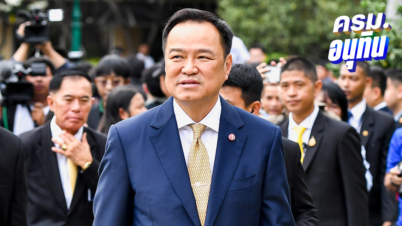 พรุ่งนี้พร้อมแถลงนโยบายต่อรัฐสภา “อนุทิน” ย้ำ สไตล์ ภท. ทำได้เร็ว-ทำได้เลย
