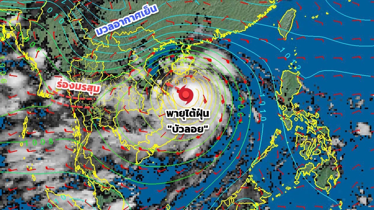อัปเดตเส้นทาง พายุไต้ฝุ่น "บัวลอย" จ่อเคลื่อนขึ้นฝั่งเวียดนาม 29 ก.ย.นี้
