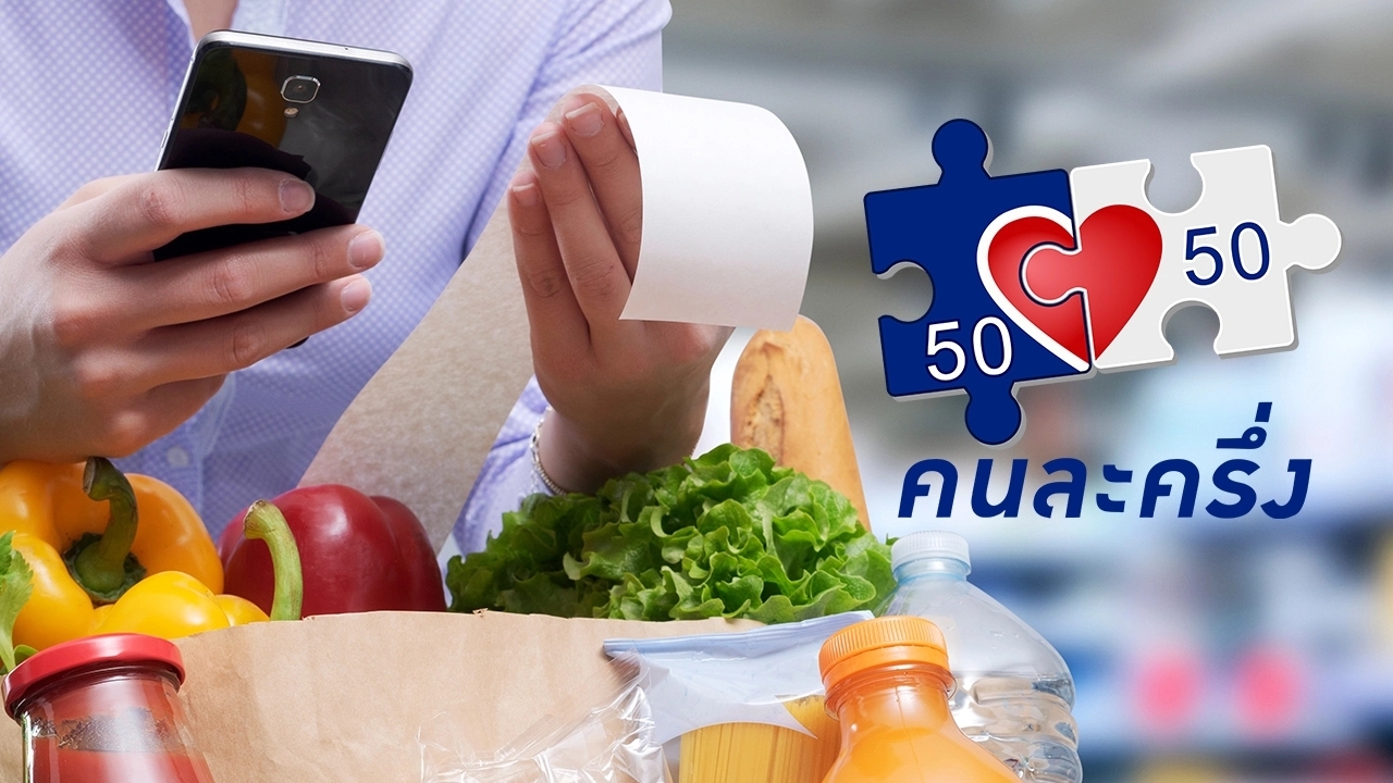 “คนละครึ่งพลัส” คนเสียภาษีรับสูงสุด 2,400 บาท เช็กเงื่อนไข-สิทธิประโยชน์ใหม่