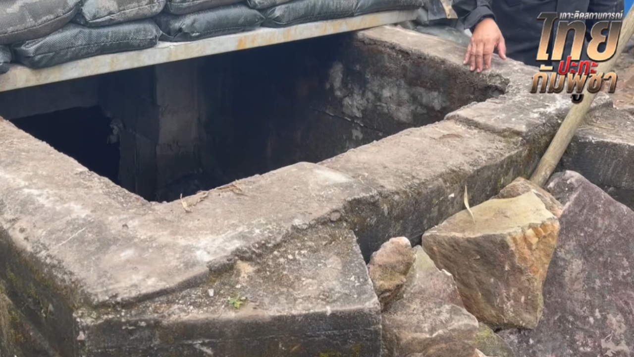 เสธ.เบิร์ด พาส่อง "ช่องหลบภัย" บนภูมะเขือ ที่ทหารกัมพูชาใช้ซุ่มยิง-หลบหนี