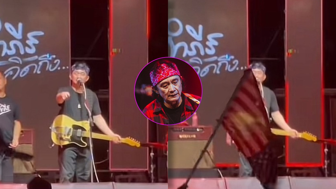 เดือด! ปู พงษ์สิทธิ์ ด่าคนชูธงอเมริกาในคอนเสิร์ต "ธงชาติเราก็มี ทำไมไม่ซื้อมาชู"