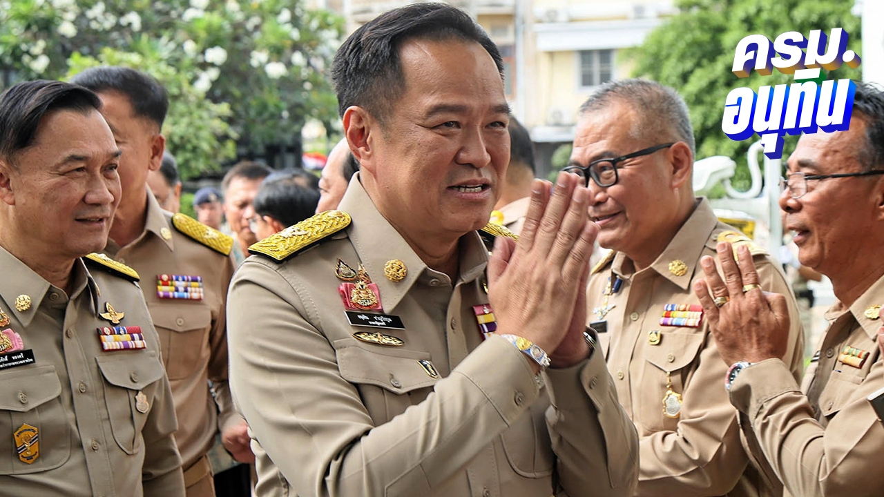 เทียวไล้เทียวขื่อทำเนียบฯ-มท. “อนุทิน” จ่อตั้งเลขาฯ มท.1 เสิร์ฟหนักถ่ายรูปคู่แฟนคลับ