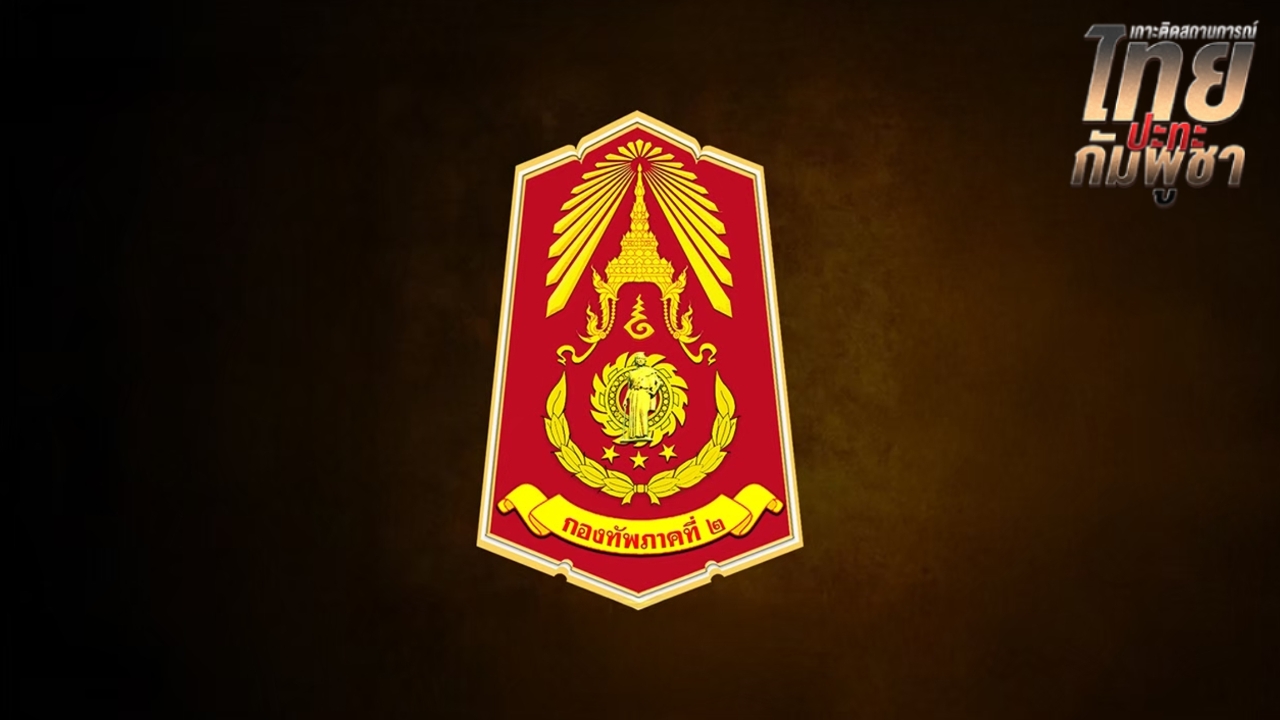 กองทัพภาคที่ 2 แฉเล่ห์กัมพูชา ตั้งกล้อง-ยิงยั่วยุหวังไทยตกหลุมพราง เก็บหลักฐานฟ้อง IOT