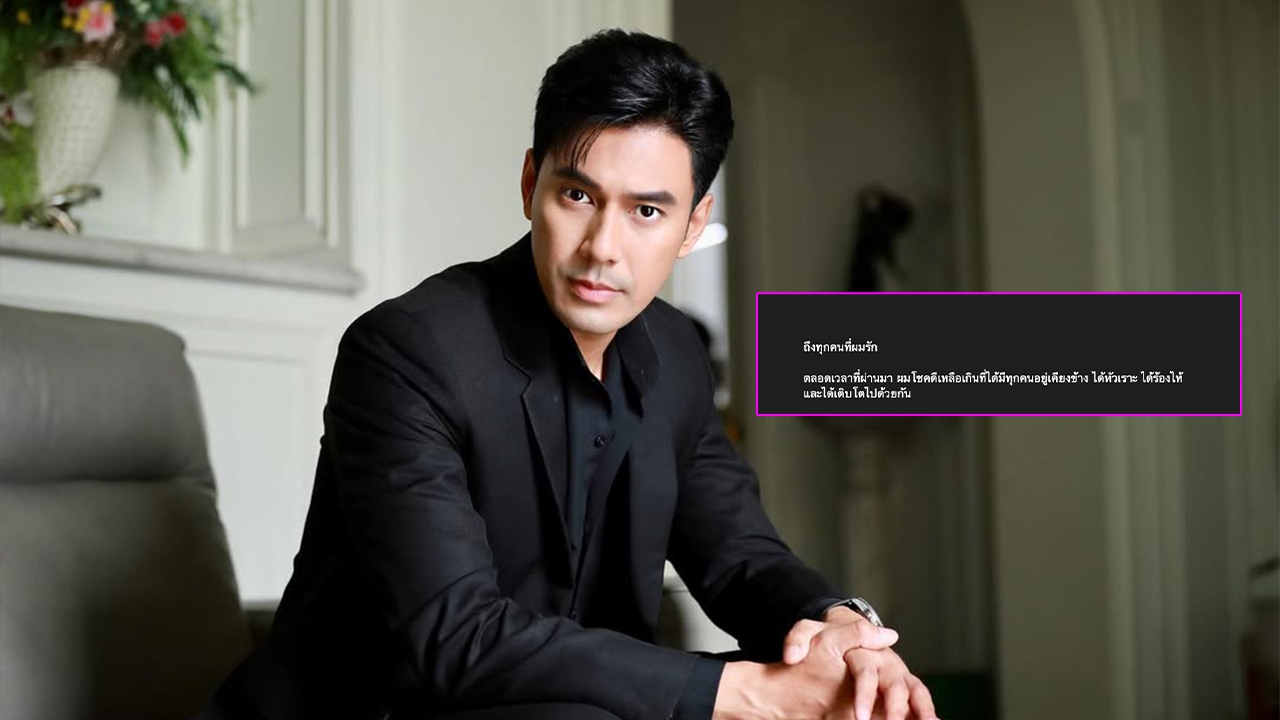 เอส กันตพงศ์ เขียนจดหมายถึงคนที่รัก 'การจากลานั้นไม่แน่นอน' แฟนๆ แห่ส่งกำลังใจ