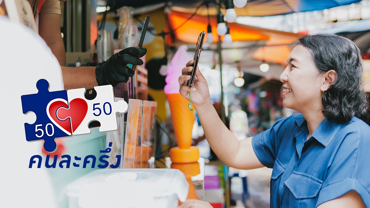 อัปเดต "คนละครึ่งพลัส" ลงทะเบียนวันไหน เตรียมเปิดให้ใช้สิทธิผ่านแอปฯ "เป๋าตัง"