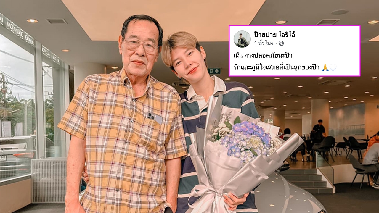 ป๊ายปาย ฉัตรนภา สุดเศร้า โพสต์อาลัยคุณพ่อ 'เดินทางปลอดภัยนะป๊า' 