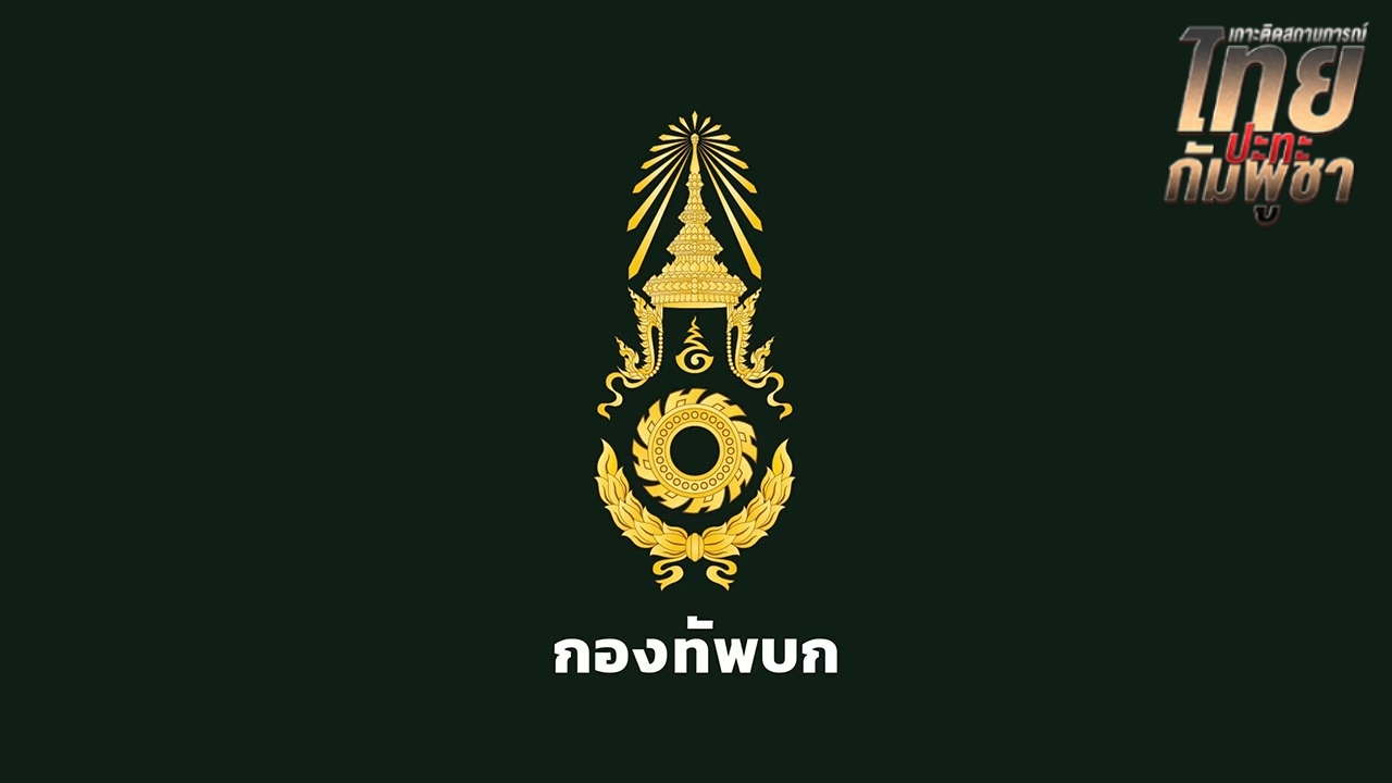 ทบ. เผยเป้าหมาย "กัมพูชา" หวังทำลายภาพลักษณ์ไทย ย้ำการตอบโต้ต้องรอบคอบทุกมิติ