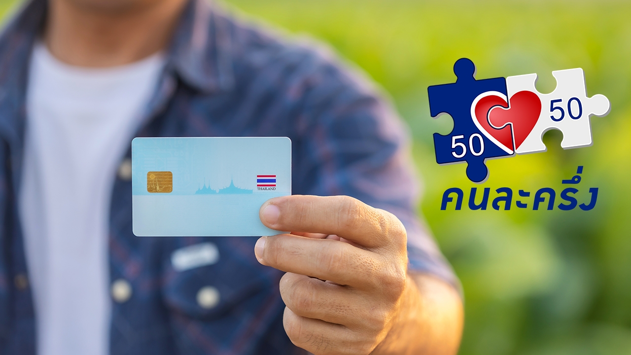 "คนละครึ่ง" ผู้ถือบัตรสวัสดิการแห่งรัฐ บัตรคนจน โอนเงินก้อนเข้าบัญชีรอบเดียว