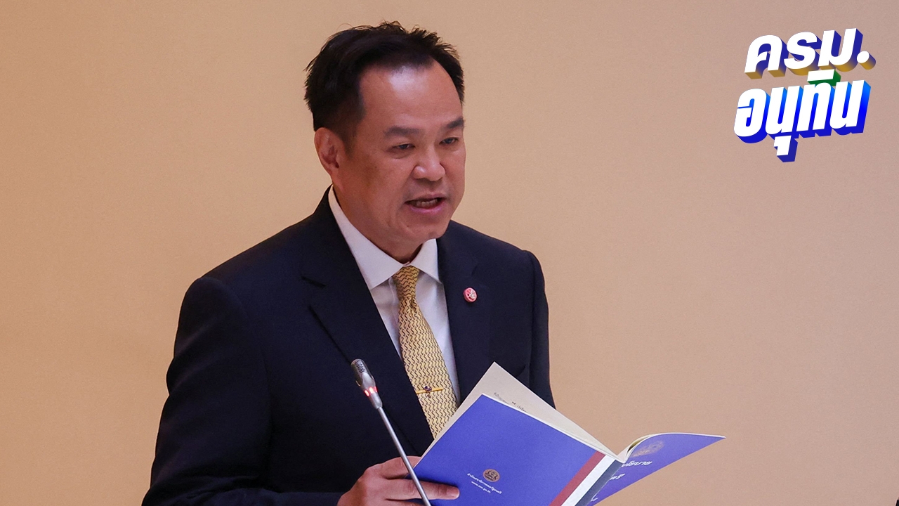 "อนุทิน" แจงเวทีแถลงนโยบาย 31 ม.ค.69 ยุบสภาแน่ บวรศักดิ์แย้มกาบัตร 4 ใบเลือกตั้งสส.