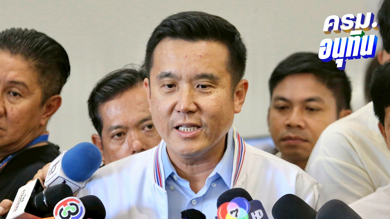 “ชัยวุฒิ” ผิดหวัง ปชน. อภิปรายนโยบายรัฐบาลอนุทิน พูดแต่เรื่องรัฐประหาร