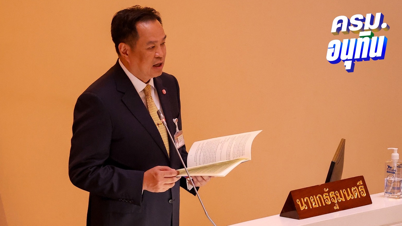 อนุทิน แถลงนโยบาย เดินหน้าแก้ปัญหาเร่งด่วน 5 ด้าน 