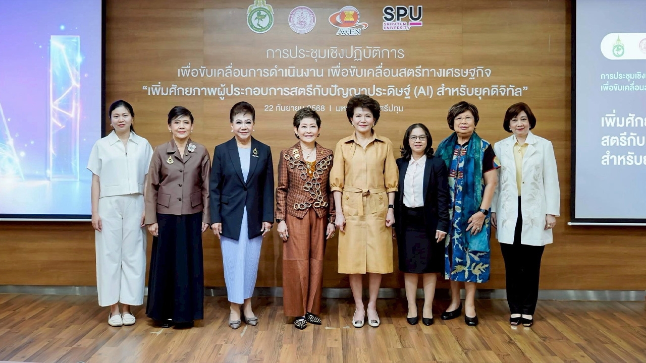 ผู้นำสตรีผนึกกำลังส่งเสริมความรู้ด้านเอไอ เพิ่มศักยภาพผู้ประกอบการสตรียุคดิจิทัล
