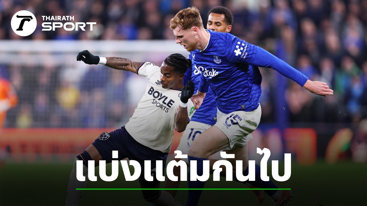 ผลบอล "เอฟเวอร์ตัน" พบ "เวสต์แฮม ยูไนเต็ด" เสมอ 1-1 พรีเมียร์ลีก 2025-26 นัดที่ 6