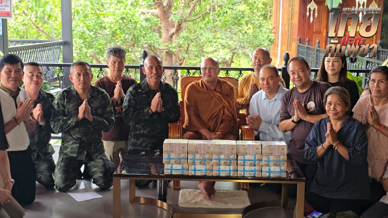 หลวงตาสินทรัพย์ มอบ 15 ล้านบาท จากผู้มีจิตศรัทธา สร้างถนนชายแดนช่องบก