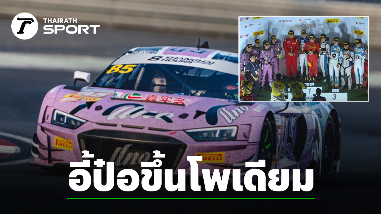 หวัง อี้ป๋อ ทำสถิติใหม่! พา Uno Racing ขึ้นโพเดียม ศึก Shanghai 8 Hours 2025