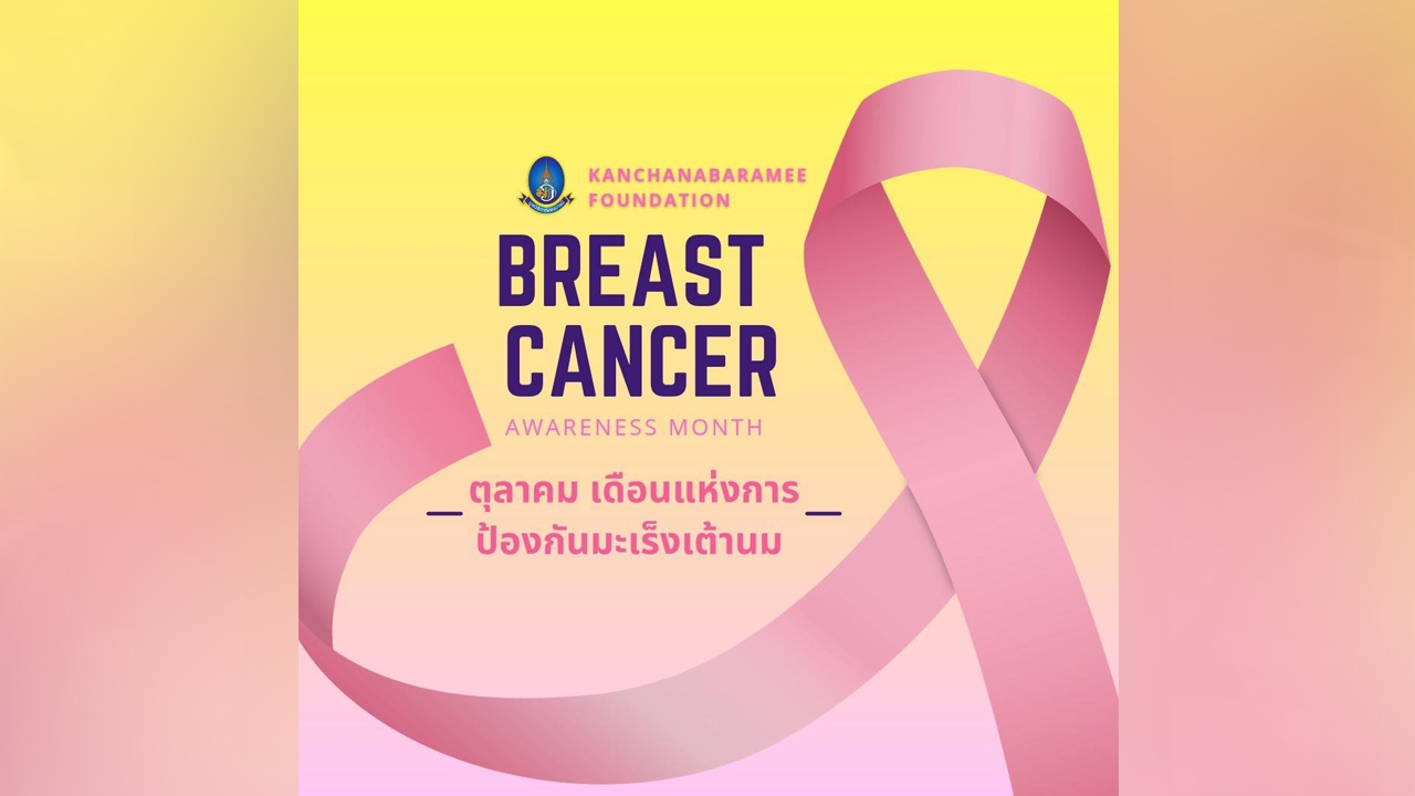 มูลนิธิกาญจนบารมี จัดโครงการ “ตุลาคมเดือนแห่งการป้องกันมะเร็งเต้านมโลก” 