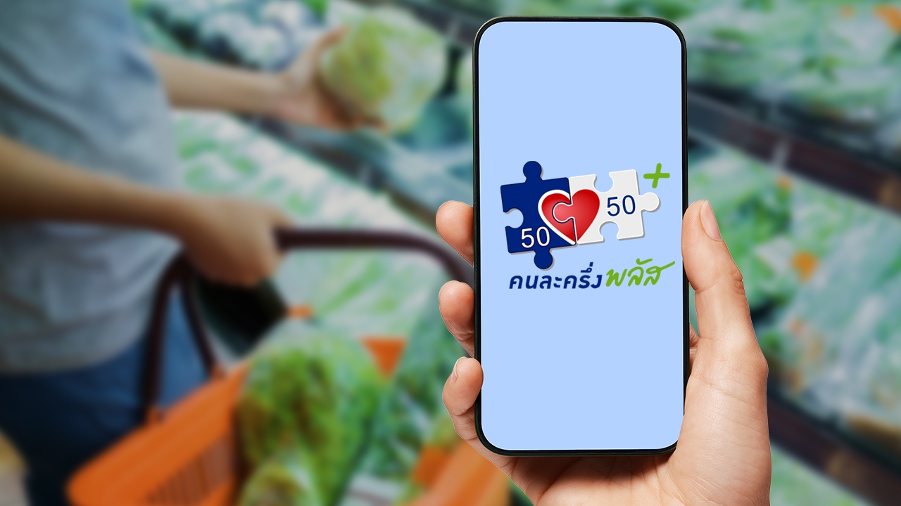 เปิดขั้นตอนลงทะเบียน "คนละครึ่งพลัส" ทั้งผู้ที่เคย-ไม่เคย รับสิทธิคนละครึ่งเฟส 5