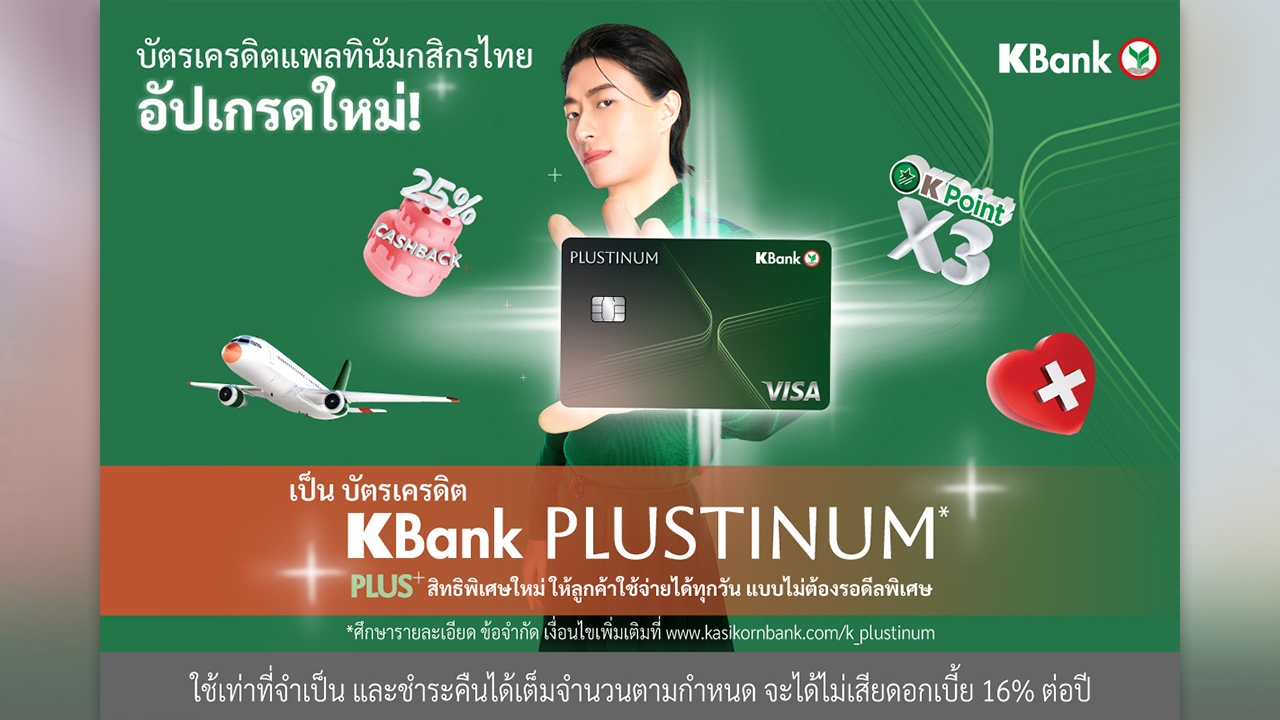 บัตรเครดิตแพลทินัมกสิกรไทย อัปเกรดใหม่! เป็น “บัตรเครดิต KBank PLUSTINUM*”