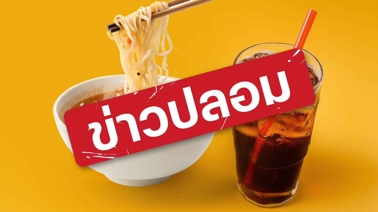 เตือนข่าวปลอม กินบะหมี่กึ่งสำเร็จรูปร่วมกับน้ำอัดลม เสี่ยงเสียชีวิต