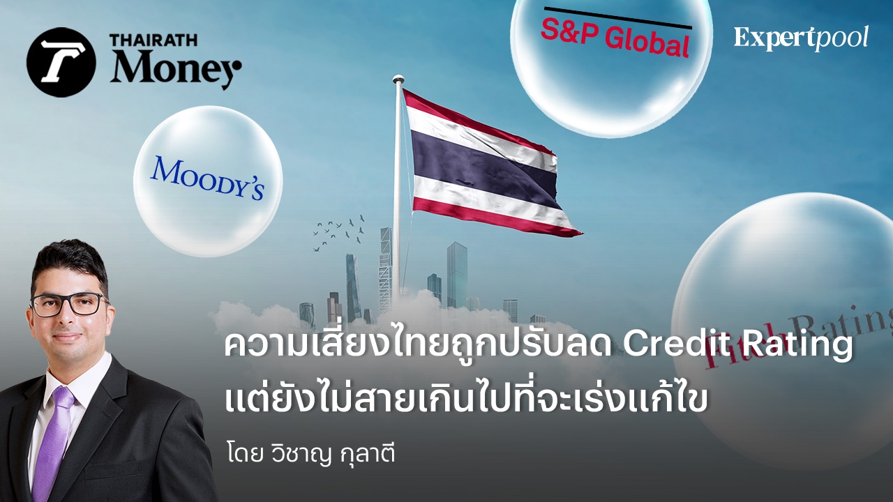 ความเสี่ยงไทยถูกปรับลด Credit Rating แต่ยังไม่สายเกินไปที่จะเร่งแก้ไข