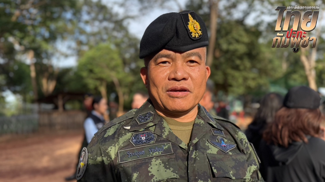 แม่ทัพภาค 2 เผยแนวทางสร้างรั้วชายแดนไทย-กัมพูชา เริ่มที่พื้นที่สำคัญทางยุทธวิธี