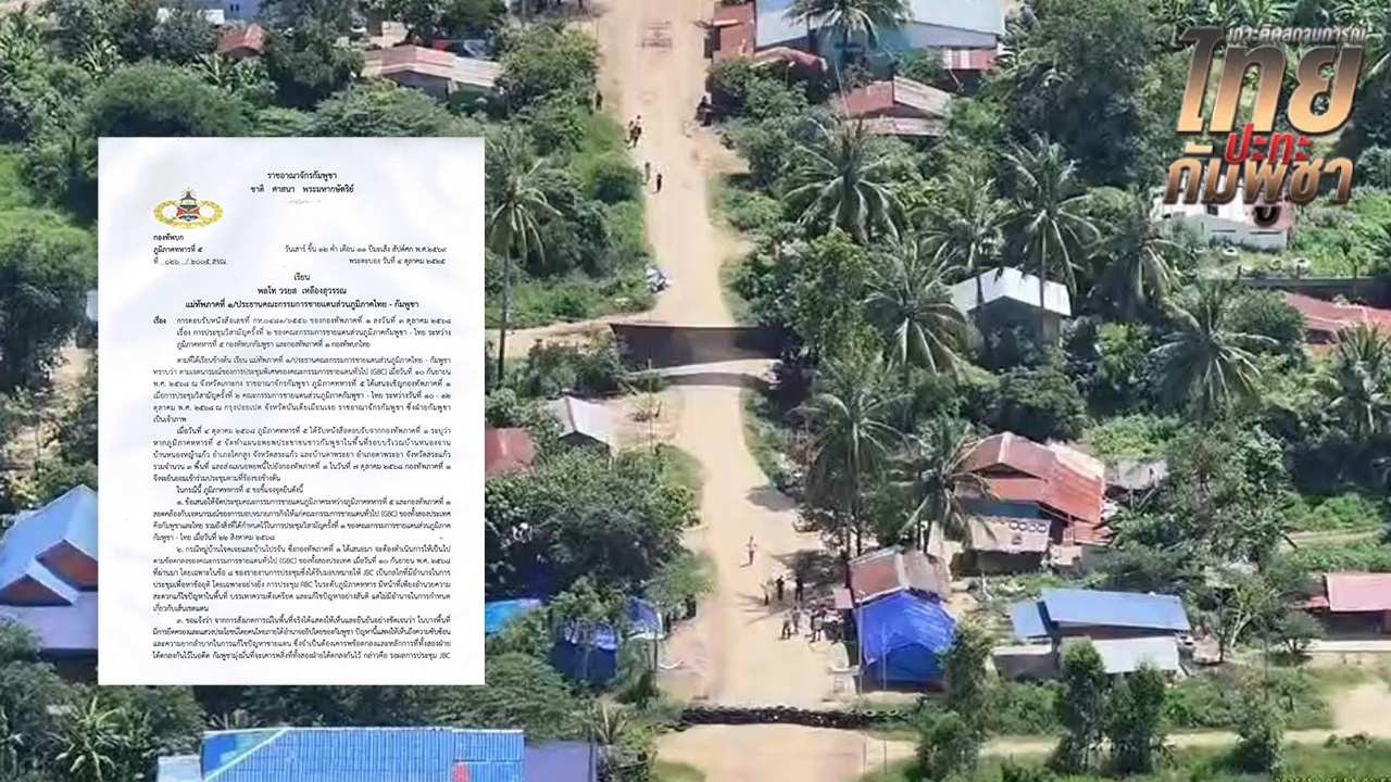 กัมพูชาเมินข้อเรียกร้อง ทำแผนอพยพคนออกจากพื้นที่ จ.สระแก้ว อ้างให้รอประชุม JBC