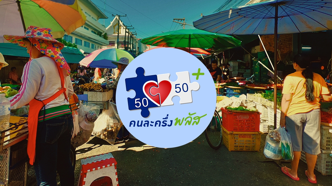 เช็กเงื่อนไข "คนละครึ่งพลัส" ใครต้องลงทะเบียนใหม่ แต่ละกลุ่มรับเงินกี่บาท