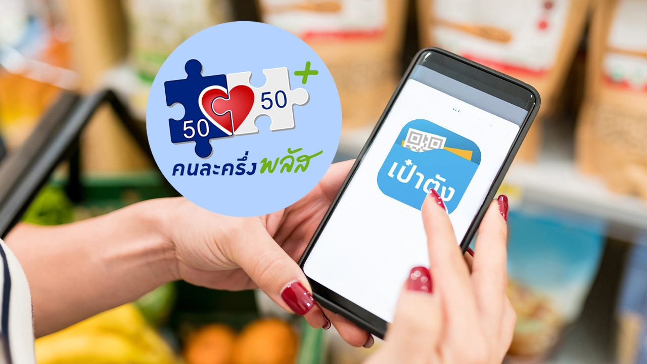 ขั้นตอนสมัคร "เป๋าตัง" แนะวิธีอัปเดตแอปฯ เตรียมลงทะเบียน "คนละครึ่งพลัส"