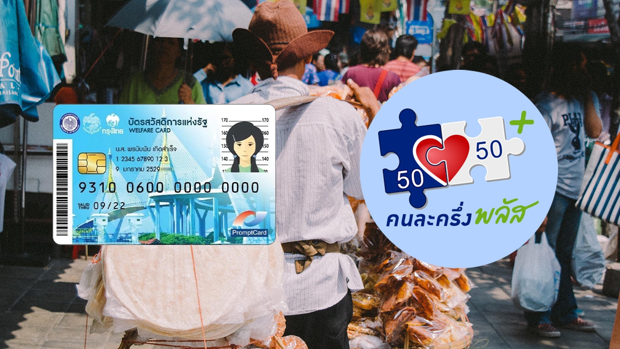"คนละครึ่ง" บัตรคนจน บัตรสวัสดิการแห่งรัฐ โอนวันไหน ใช้ไม่หมด สมทบไม่ได้