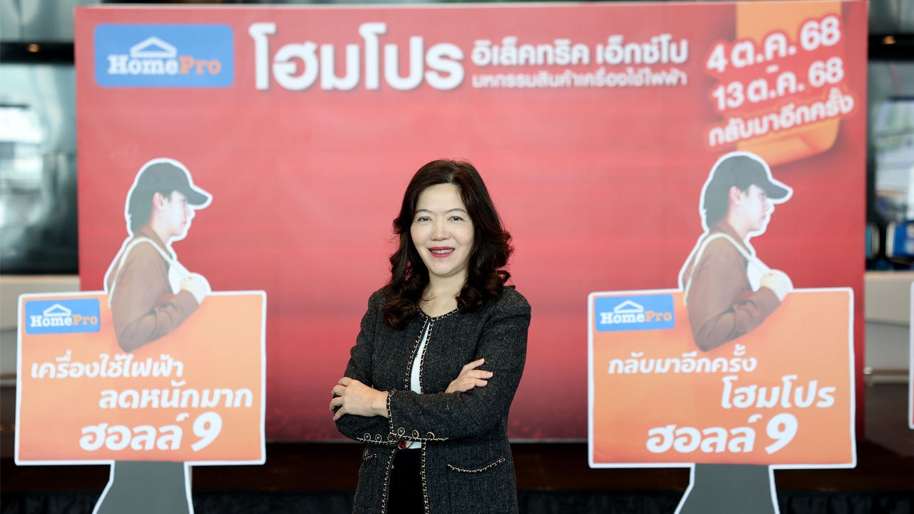 รอบรั้วการตลาด : โฮมโปร ส่งโปรโมชั่นขนทัพเครื่องใช้ไฟฟ้าลดราคาส่งท้ายปี 68