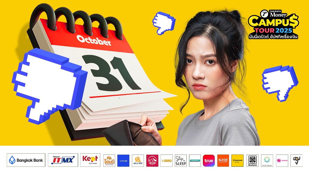 รู้จักตัวการ “รายจ่าย” เด็กมหาลัย ทำกระเป๋าแฟบก่อนสิ้นเดือน พร้อมวิธีรับมือ ทำตามง่ายๆ