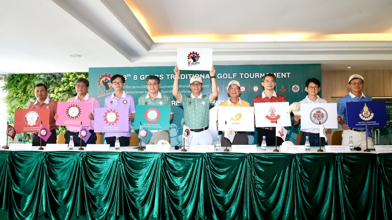 สวิงศิษย์เก่าวิศวะ 8 สถาบัน พร้อมบู๊กอล์ฟ8เกียร์ 8 พ.ย.