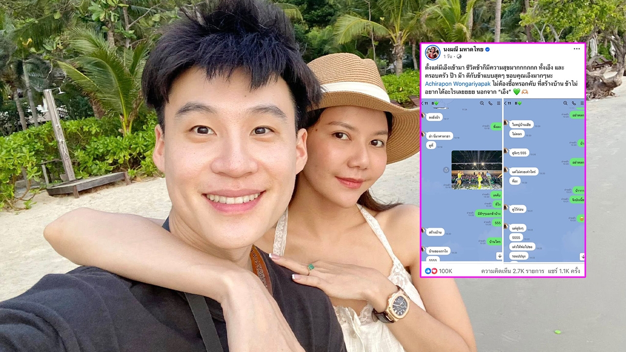 จ๊ะ นงผณี โพสต์ซึ้งถึง บิ๊ก เปิดแชตฝ่ายชายบอกจะดูที่สร้างบ้าน-เดี๋ยวให้พ่อไปขอ