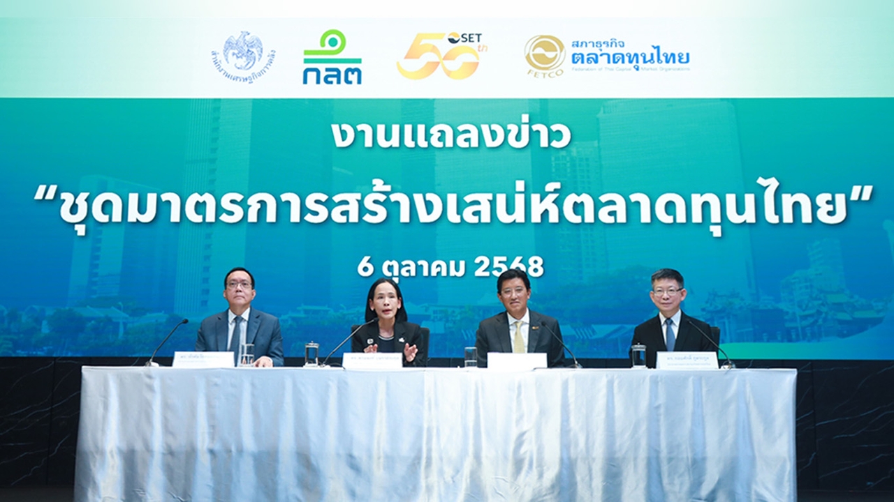 เปิด 4 มาตรการสร้างเสน่ห์หุ้นไทยหวังโชว์ Quick Win ใน 4 เดือน เร่งปลดล็อก IPO สู่อุตสาหกรรมโลกใหม่