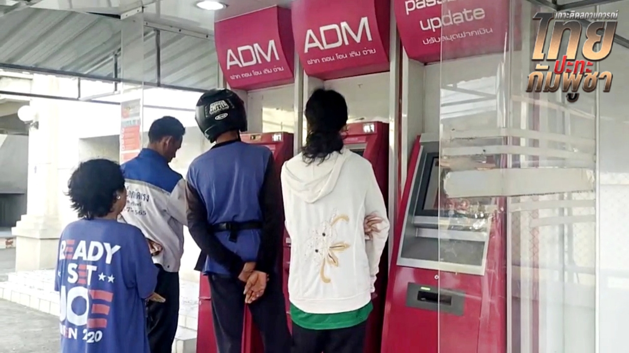 ชาวบ้านมาตั้งแต่เช้ามืด แห่รอกดเงินเยียวยาผู้ประสบภัยชายแดน 5,000 บาท