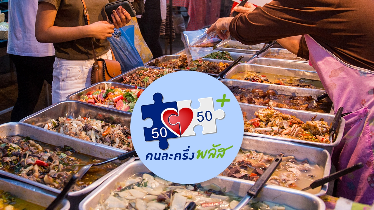 อัปเดตช่องทาง ลงทะเบียน "คนละครึ่งพลัส" เริ่มใช้สิทธิเมื่อไร - ใครจะได้บ้าง