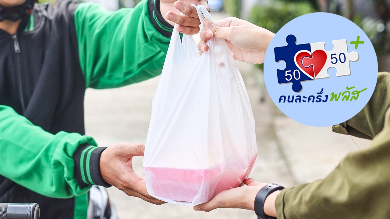 "คนละครึ่งพลัส" เอาใจสายกิน เปิดใช้สิทธิผ่านฟู้ดเดลิเวอรี เช็กเลยเริ่มวันไหน