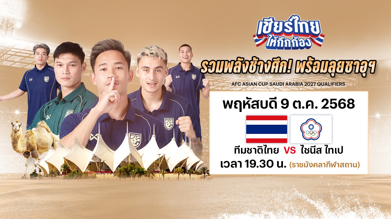 LIVE ถ่ายทอดสด บอลไทยวันนี้ ทีมชาติไทย VS ไต้หวัน-จีนไทเป เอเชียนคัพ 2027 สด 19.30 น.
